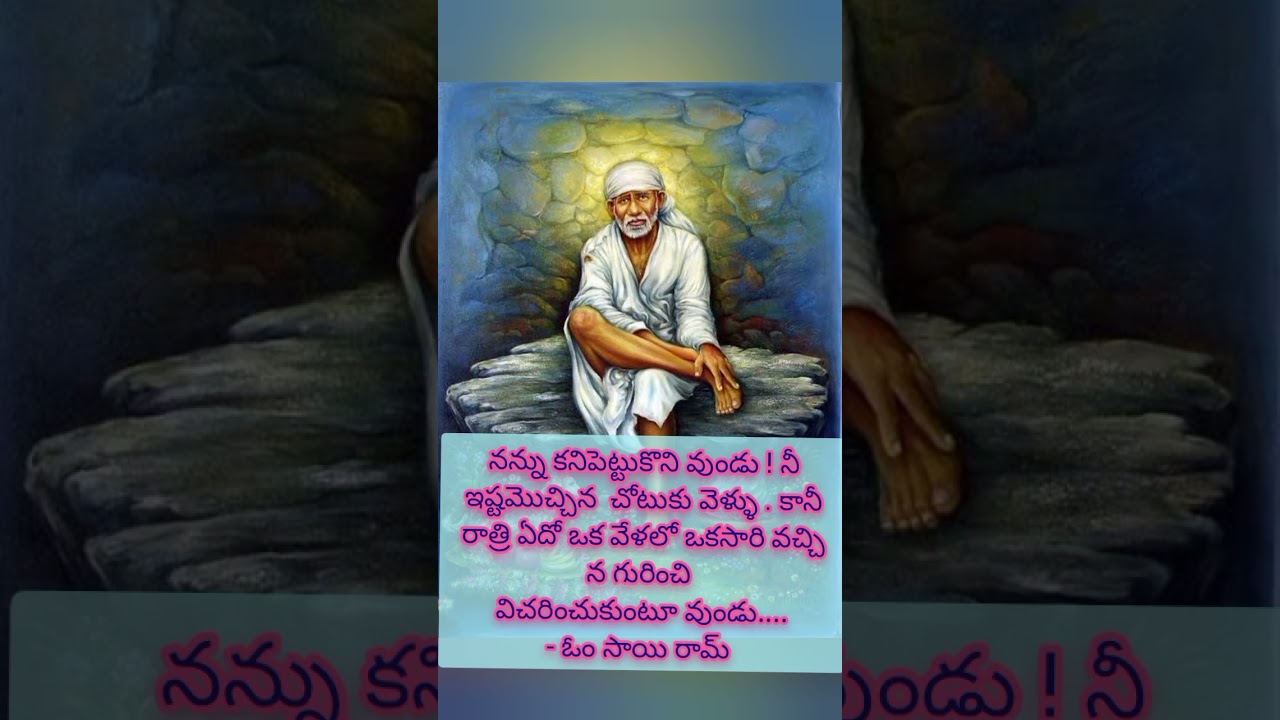 #shirdisaibaba#motivation#saithought#sadguru#quotes#yt#saibaba #sai#motivational#saimaatalu