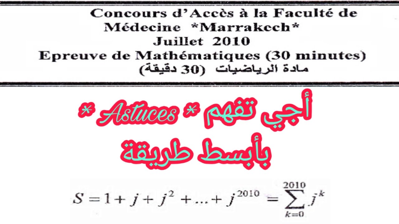 تصحيح مباراة الطب و الصيدلة * مراكش * أجي تفهم الرياضيات بأسهل طريقة 💪👌