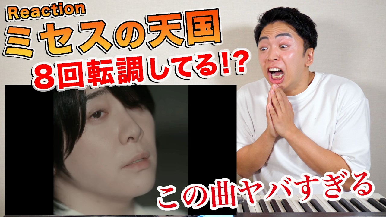 【Mrs. GREEN APPLE - 天国】大森元貴がB4で叫び、8回転調し、花を踏みつけます。【リアクション動画「#真相をお話しします」主題歌】