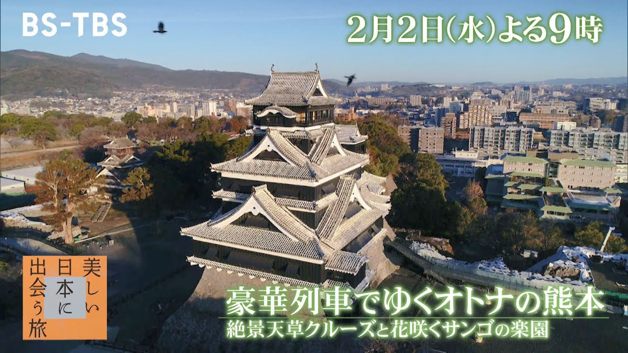 「美しい日本に出会う旅」2/2(水)は豪華列車“A列車で行こう”でゆく熊本…天草では海を望む露天風呂や本格イタリアンを堪能！