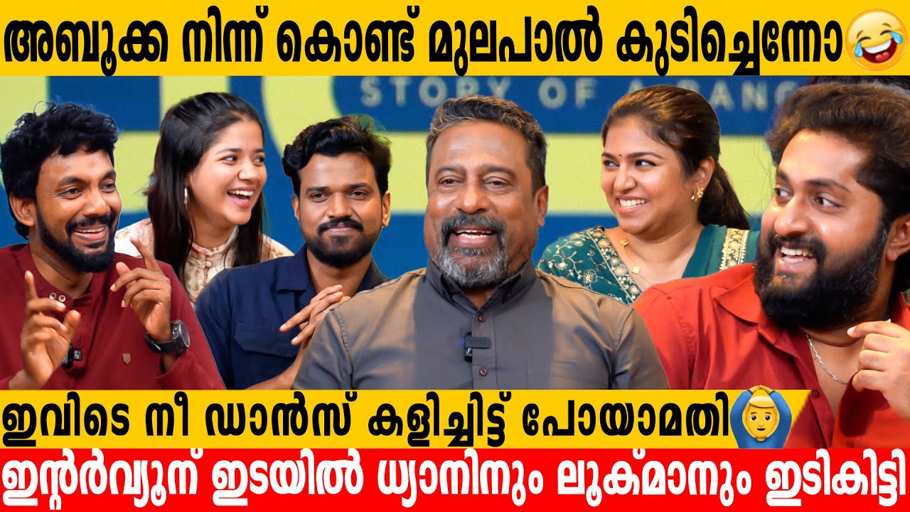 മിണ്ടിയാൽ ഇടികിട്ടിയേനെ അബുസലിംഇക്ക സ്കോർ ചെയ്ത Interview | DHYAN SREENIVASAN | VALA