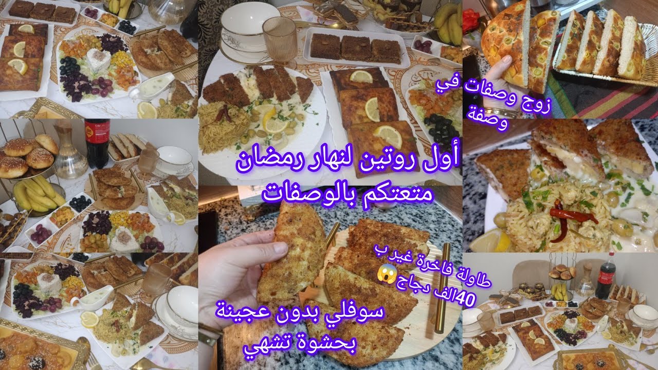 روتين أول يوم رمضان2026درتلكم بزاف وصفات غير ب40ألف خرجت طابلة تع الملوك الي ماشافتش راهي مراطية