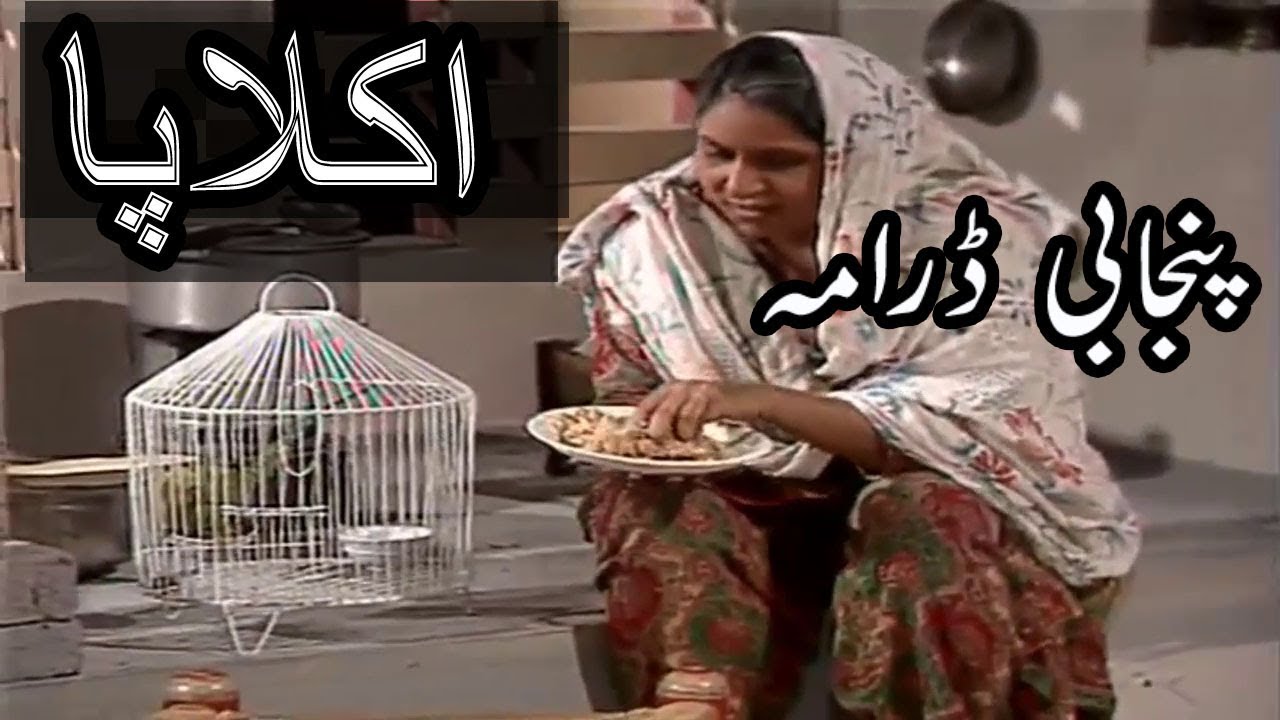 Pakistani Punjabi Drama || Aklapa || پاکستانی پنجابی ڈرامہ || اکلا پا