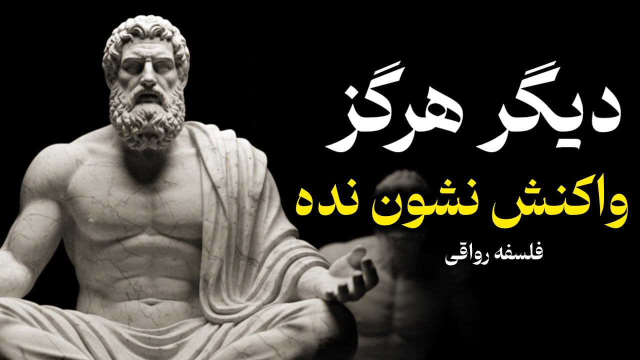 چطور به هیچ‌کس اجازه ندهیم اعصابمان را خرد کند؟ (روش رواقی‌ها)