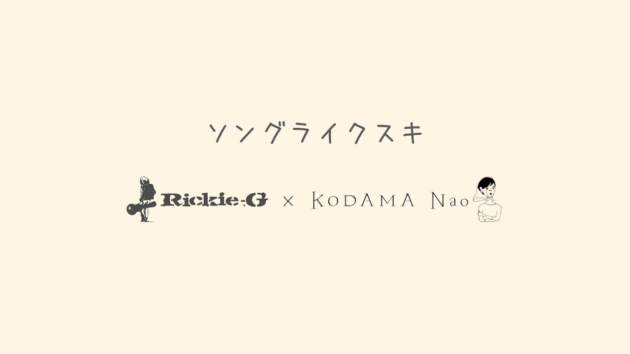 Rickie-G『SONG LIKE SUKI feat.Nao Kodama』 (lyric video)