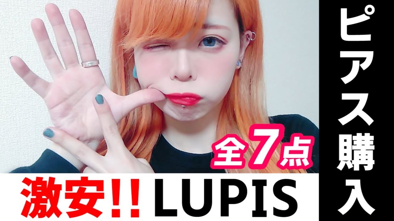 【激安】原宿ALTAにあるLUPISで購入したピアスを紹介するよ！【ボディピアス】