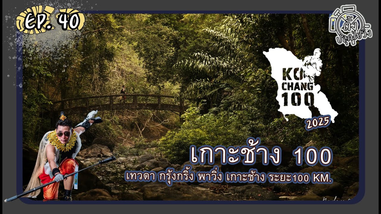 EP40 ตั้งปลุกไปวิ่ง : Koh Chang 100 2025 : ระยะ 100 Km. เทวดา กรุ้งกริ้ง พาวิ่งเกาะช้าง