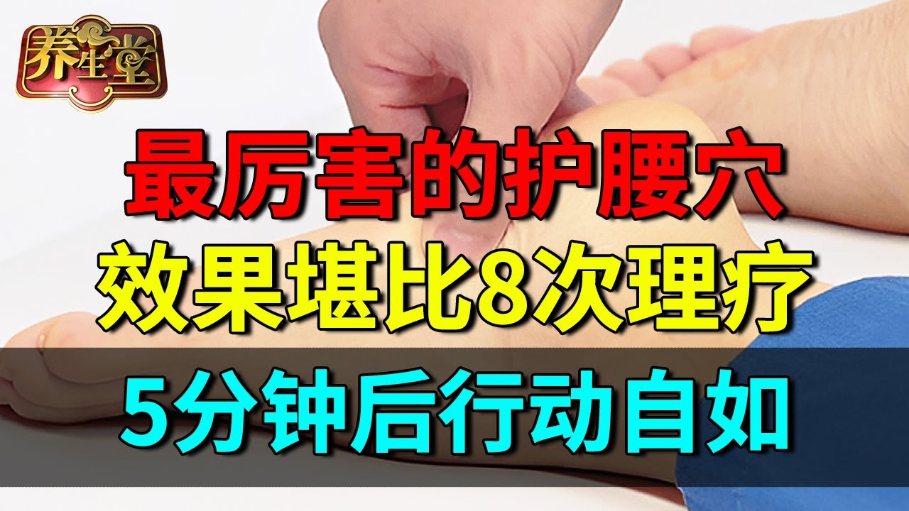 2025最新｜护腰最强穴，效果堪比8次理疗，5分钟后行动自如，腰疼再也不找你【养生堂】