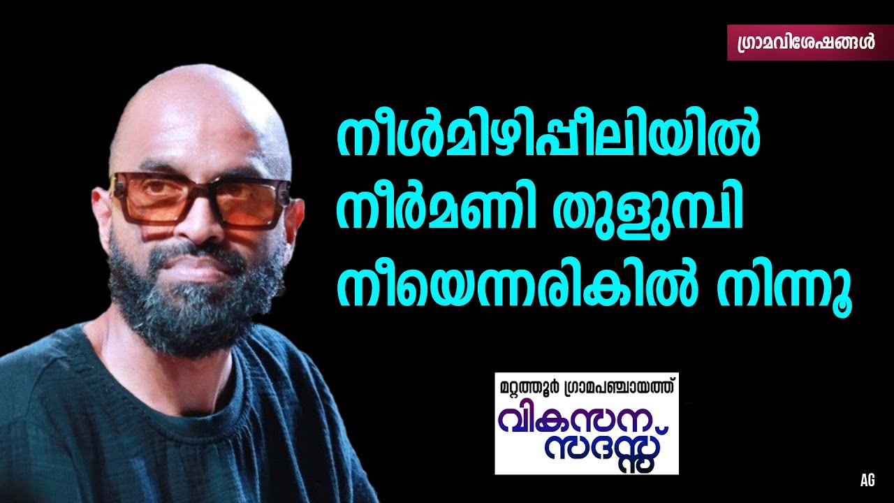 Neermizhi Peeliyil Neer Mani Thulumbi | നീർമിഴിപ്പീലിയില്‍ | Vachanam | Aloshi Songs |
