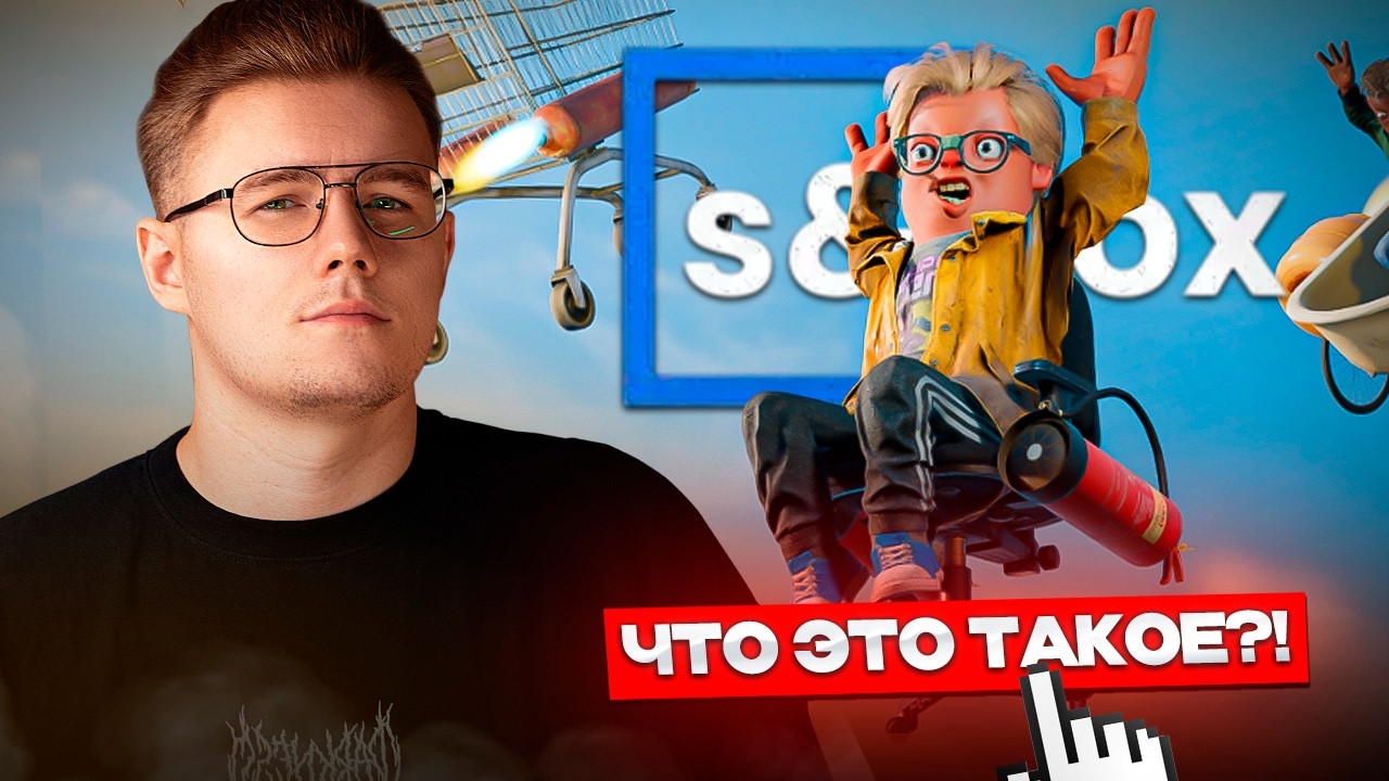 ⚙️ S&BOX - ИГРА, КОТОРАЯ ТОЧНО УДИВИТ В 2026 ГОДУ / НОВЫЕ ВОЗМОЖНОСТИ ДВИЖКА И РЫНОК ПРЕДМЕТОВ