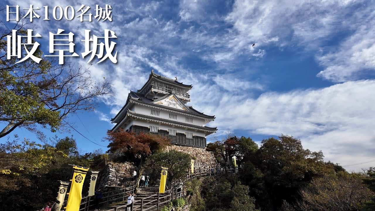 日本100名城　岐阜城　天下布武を志す織田信長の居城　岐阜県　Gifu Castle