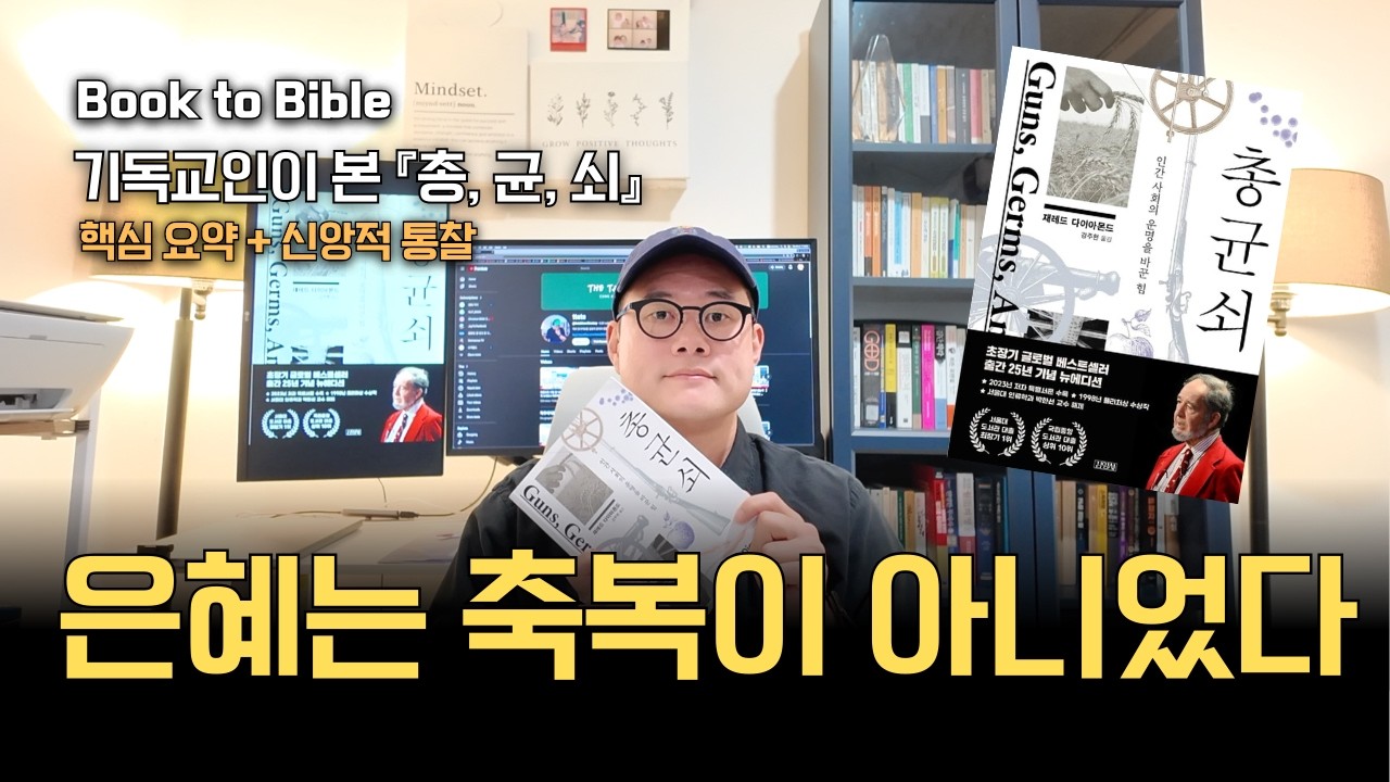 은혜를 축복으로만 알고 살았던 게 얼마나 위험하고 무지한 일이었는지 깨달았습니다. l 북투바이블 l 총균쇠_재레드 다이아몬드 l ttats