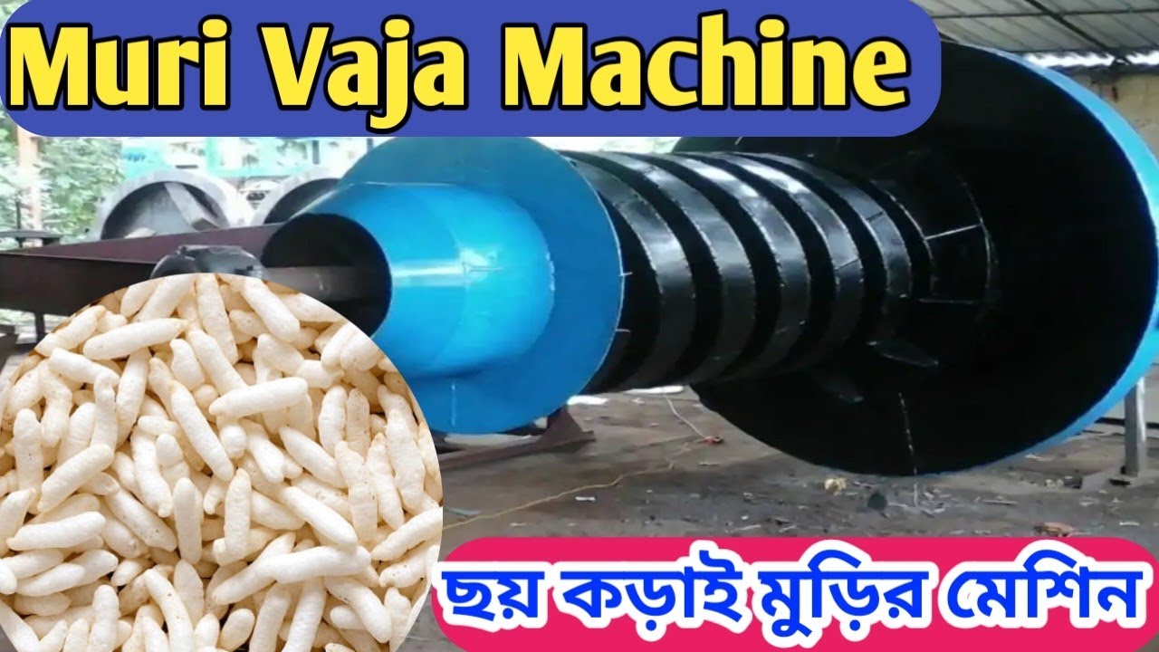 Muri Machine ।। ছয় কড়াই মুড়ির মেশিন।। Murmura Making Machine Price ।। Mob:9046312394