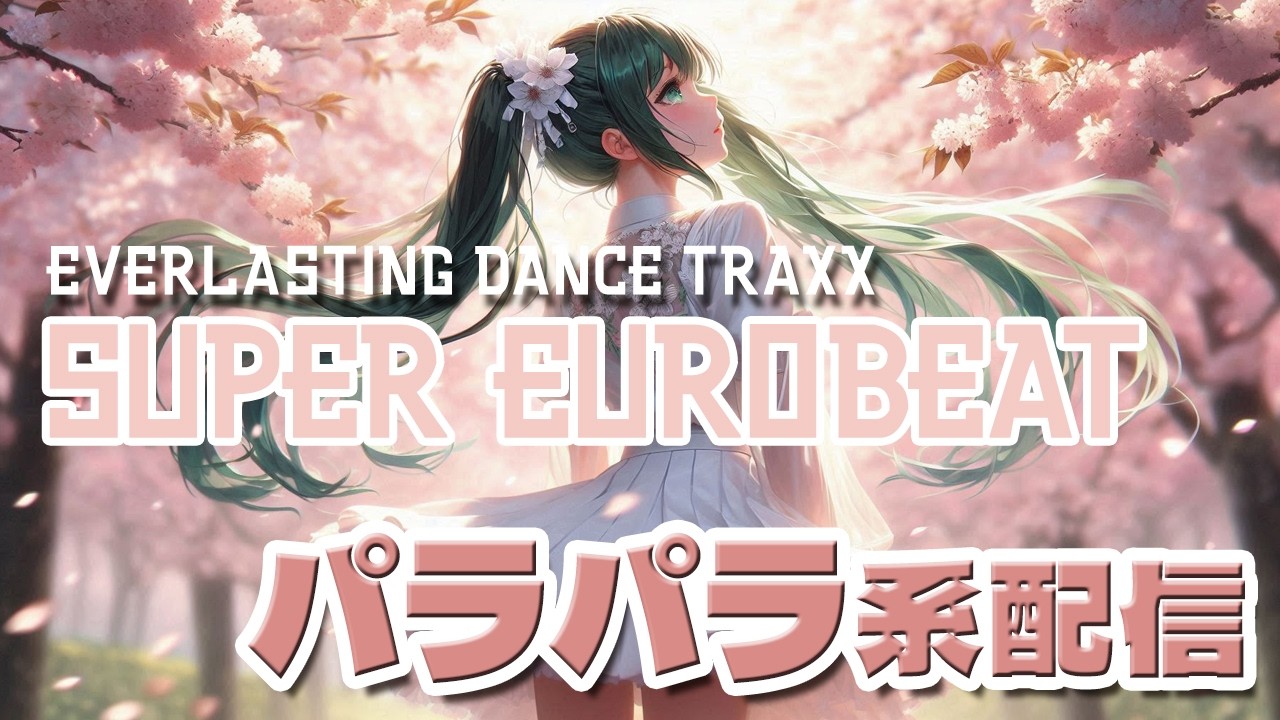 【たまった鬱憤を】DJひびきのユーロビート・パラパラ配信　3月20日【配信で晴らす】