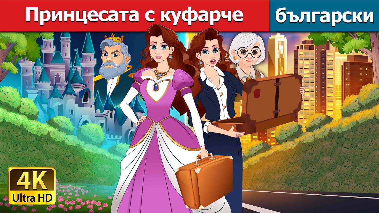 Принцесата с куфарче | Princess with a Briefcase in Bulgarian | @BulgarianFairyTales