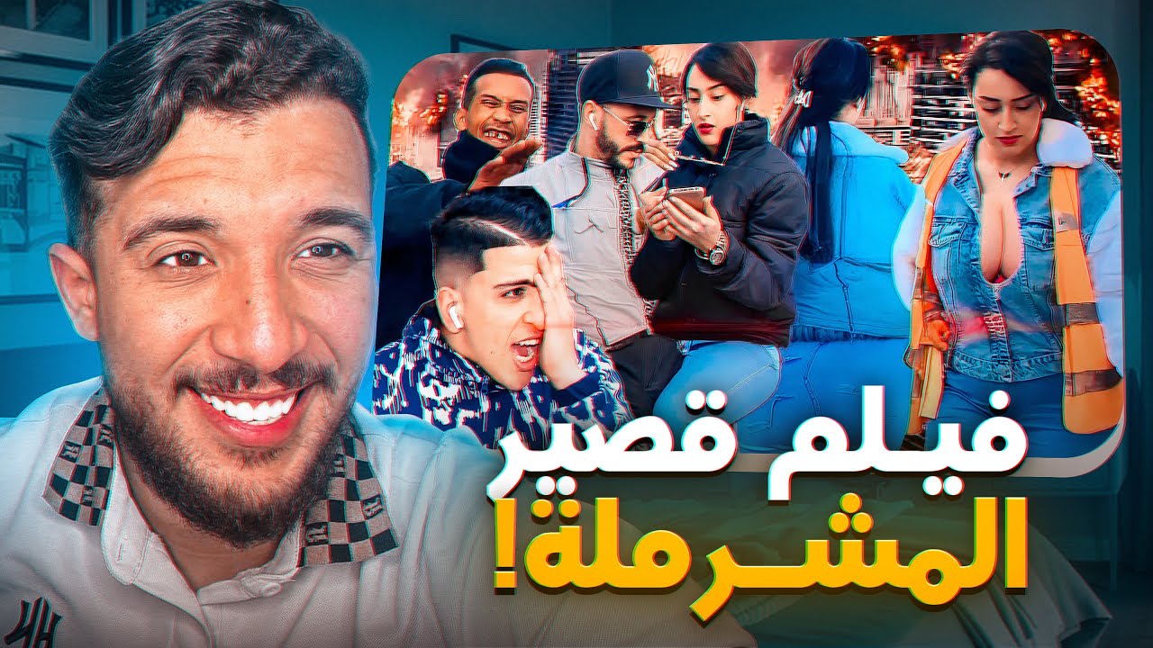 أمجنن فيلم قصير داز المغرب 🇲🇦 