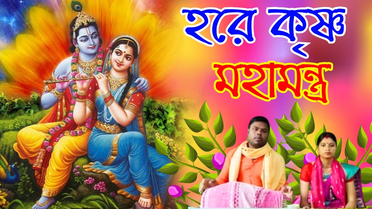 হরে কৃষ্ণ মহামন্ত্র কীর্তন | hare krishna mahamantra kirtan gaan