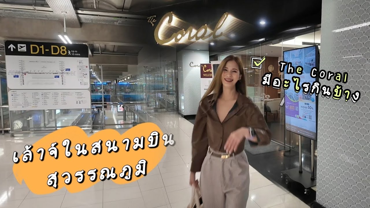 รีวิวอาหารใน THE CORAL เล้าจน์ในสนามบินสุวรรณภูมิ เครื่องดื่มFree flow The Coral Lounge Suvarnabhumi