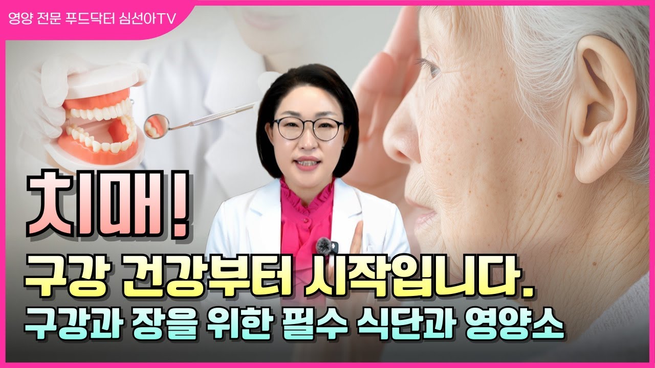 치매를 막고 싶다면 지금 당장 '구강 건강'을 점검하세요!  #심선아박사  #영양정보