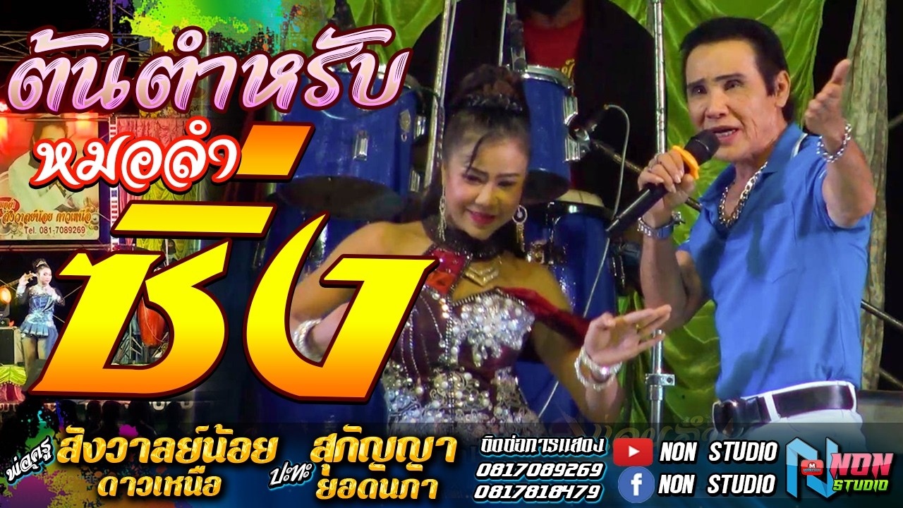 หมอลำสาวสวยหลากลีลา # สุกัญญา ยอดนภา ! จรัสซาวด์แอนด์ไลท์ อ น้ำพอง จ ขอนแก่น