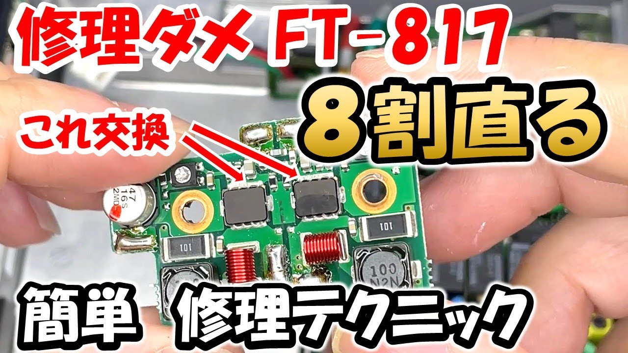 【永久保存版】８割は直る！　名機ＦＴ－８１７　ファイナルの石が交換できれば永遠の命　　アマチュア無線　修理　FT-817  修理