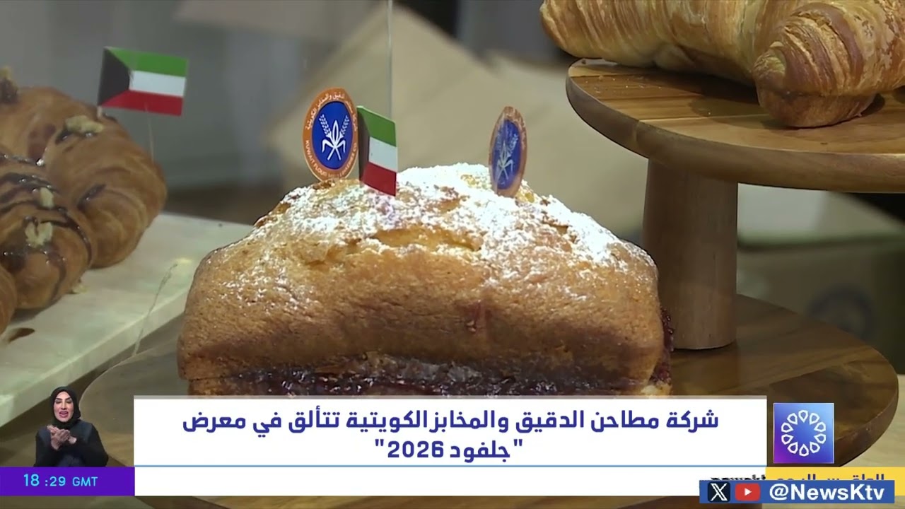شركة مطاحن الدقيق والمخابز الكويتية تتألق في معرض 