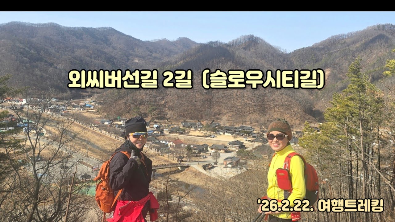 외씨버선길 2길 (슬로우시티길)
