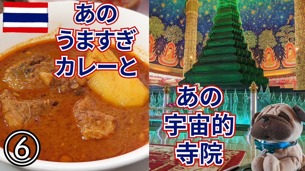 【タイ旅2022】その6　クルア・アロイアロイのマッサマンカレー感激、ワット・パクナムに行って感激