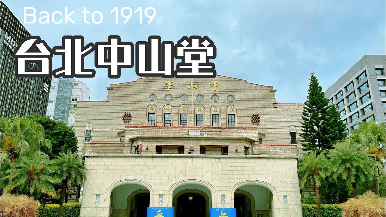 BACK TO 1919尋蹟之旅─台北公會堂a.k.a.台北中山堂