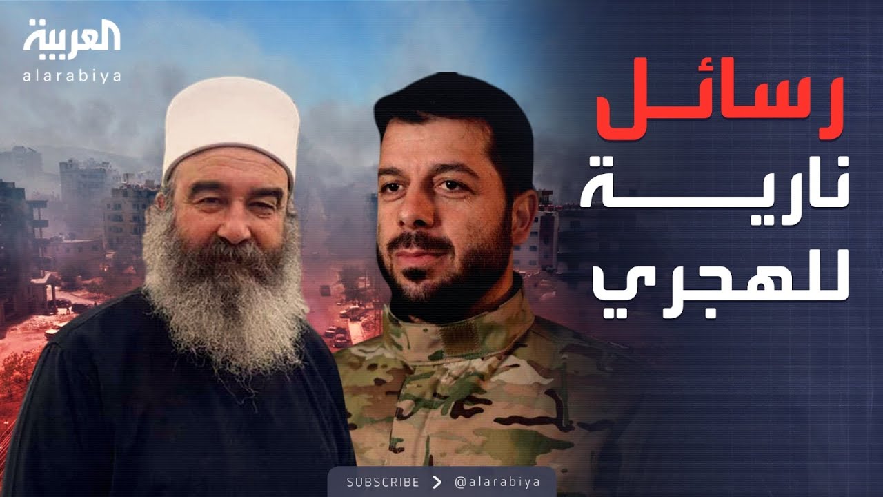 الدالاتي لـ"العربية": هذه الجهات تتحمل مسؤولية إشعال اشتباكات السويداء