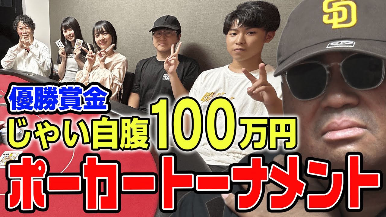 【勝者100万円企画】じゃい自腹100万円を賭けた夢のポーカー対決【テキサスホールデム】