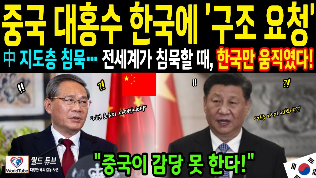 (해외감동 사연)중국 대홍수 한국에 '구조 요청',中 지도층 침묵… 전세계가 침묵할 때, 한국만 움직였다!중국이 감당 못 한다...
