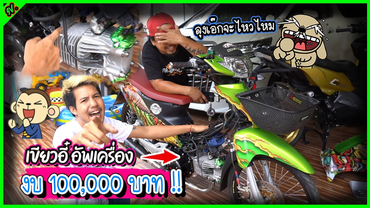 อัพเกรดเครื่อง66/7เขียวอี๋ ทริปใหญ่ งบ100,000บาทเสียงอย่างโหด l เติมแต่งซ่อม.