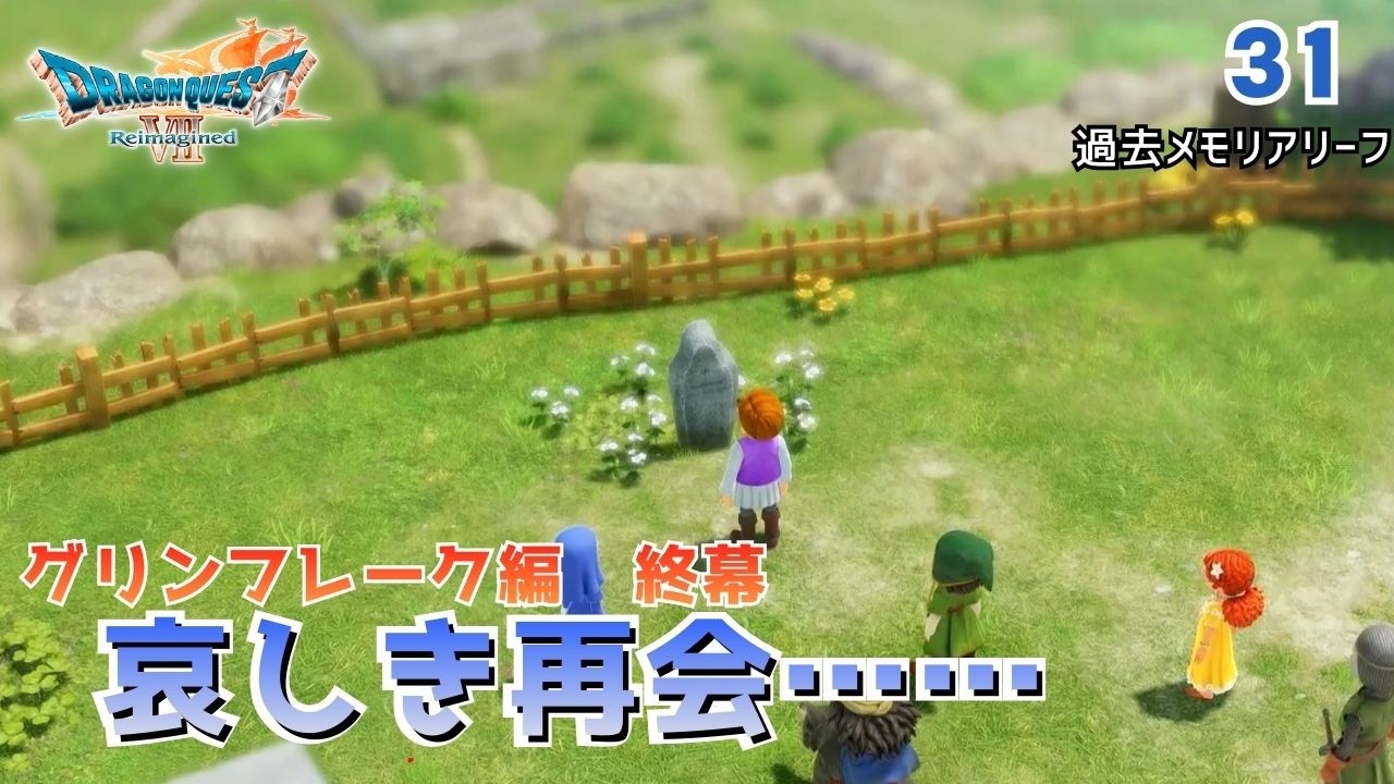 【DQ7R】愛した人はもういない…丘の上で知る残酷な真実　Part31「追憶のメモリアリーフ」実況なし（ネタバレあり）