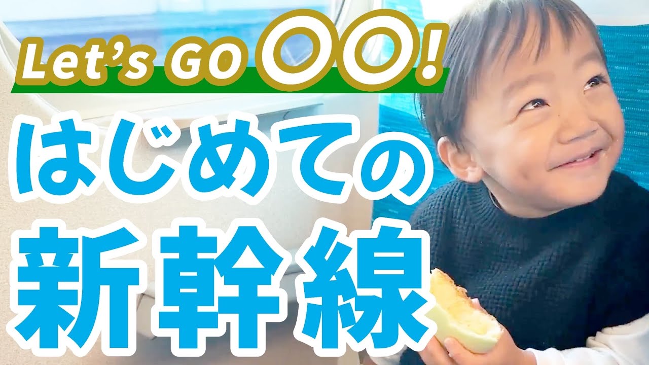 初めての新幹線で大都会へ！6歳児男女双子＆3歳児末っ子の旅行