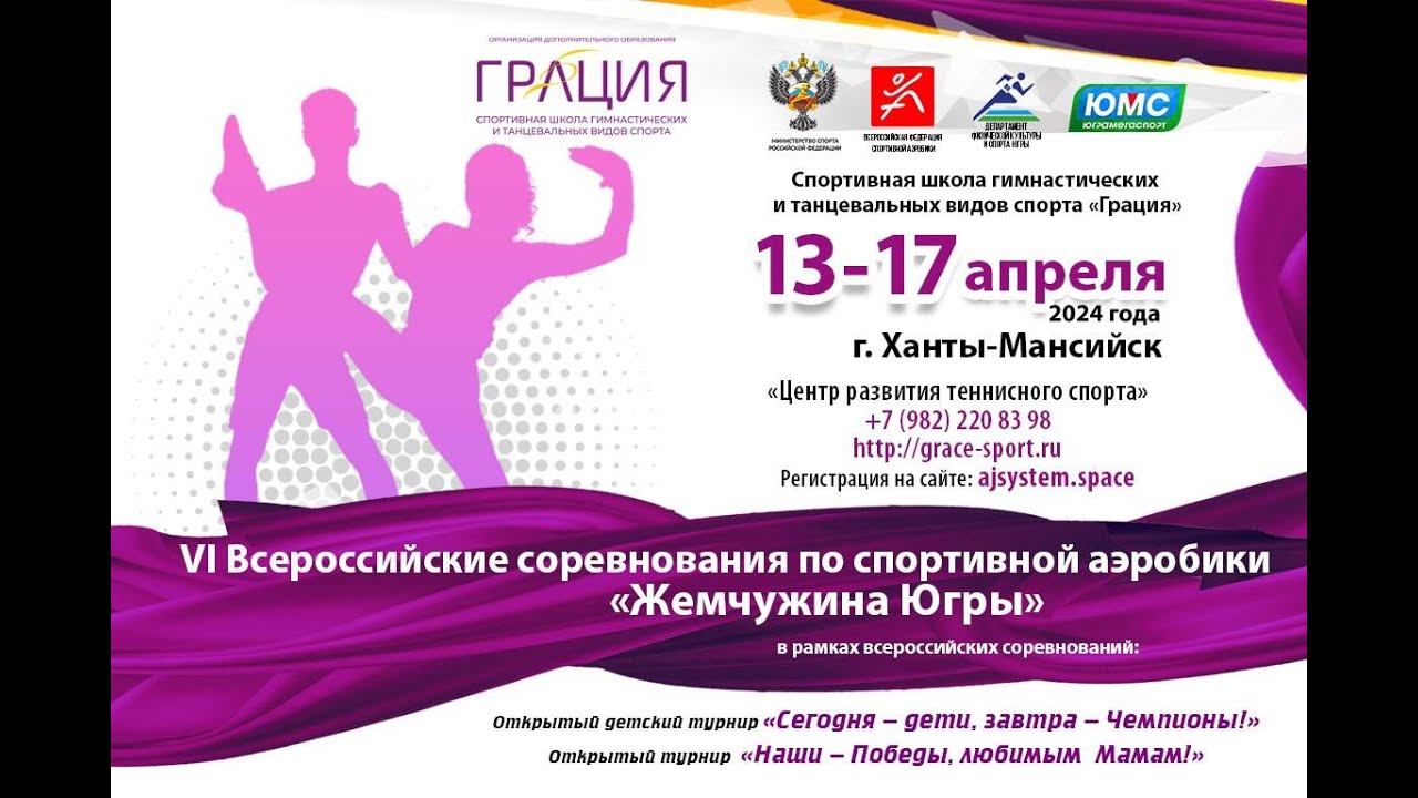 Всероссийские соревнования по спортивной аэробике «Жемчужина Югры». 2-ой соревновательный день