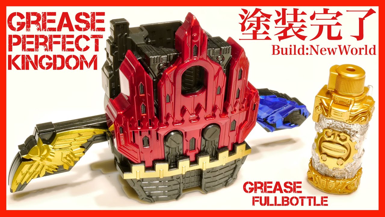 【塗装完了】グリスパーフェクトキングダムをプチ塗装！【ビルドNewWorld】/DX GreasePerfectKingdom  painting【Kamen Rider Build】Review