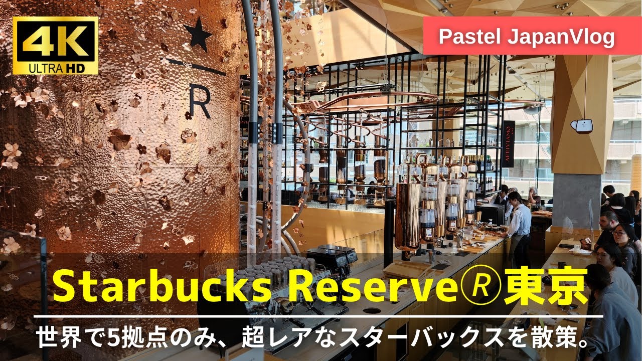 【 世界で5拠点】東京中目黒の超レア店☕️『スターバックス リザーブ ®︎ロースタリー東京』徹底探索☕️Starbucks Reserve ®︎Roastery Tokyo' Exploration