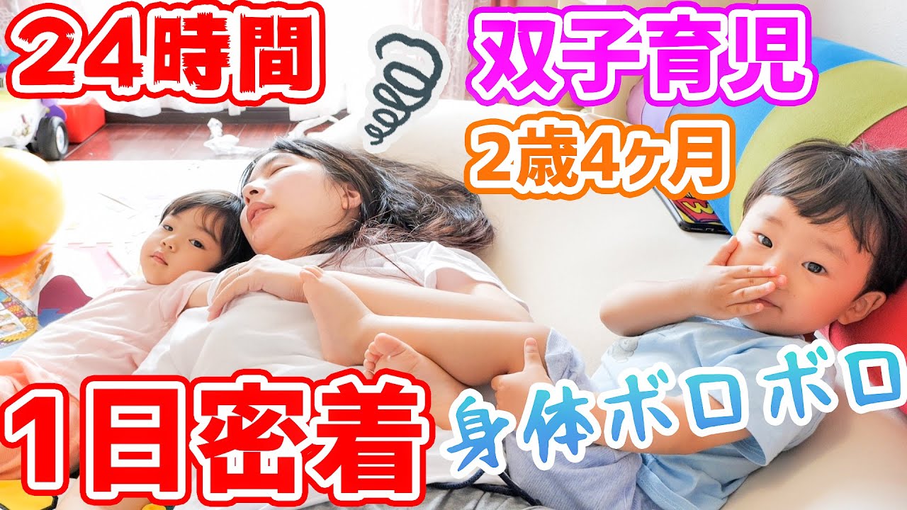 【密着】2歳双子のリアルな休日24時間！病み上がりでボロボロなのに1日育児って辛すぎ！母ちゃん頑張るわ！...〜生後2歳4ヶ月編〜【育児日記】