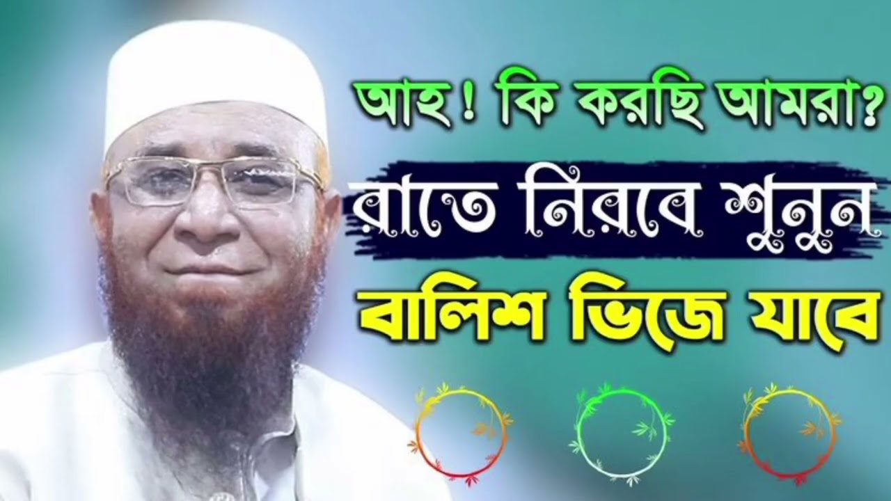 আহ ! কি করছি আমরা রাতে নীরবে শুনুন বালিশ ভিজে যাবে#মুফতি নজরুল ইসলাম কাসেমী #waz #islamicvideo 