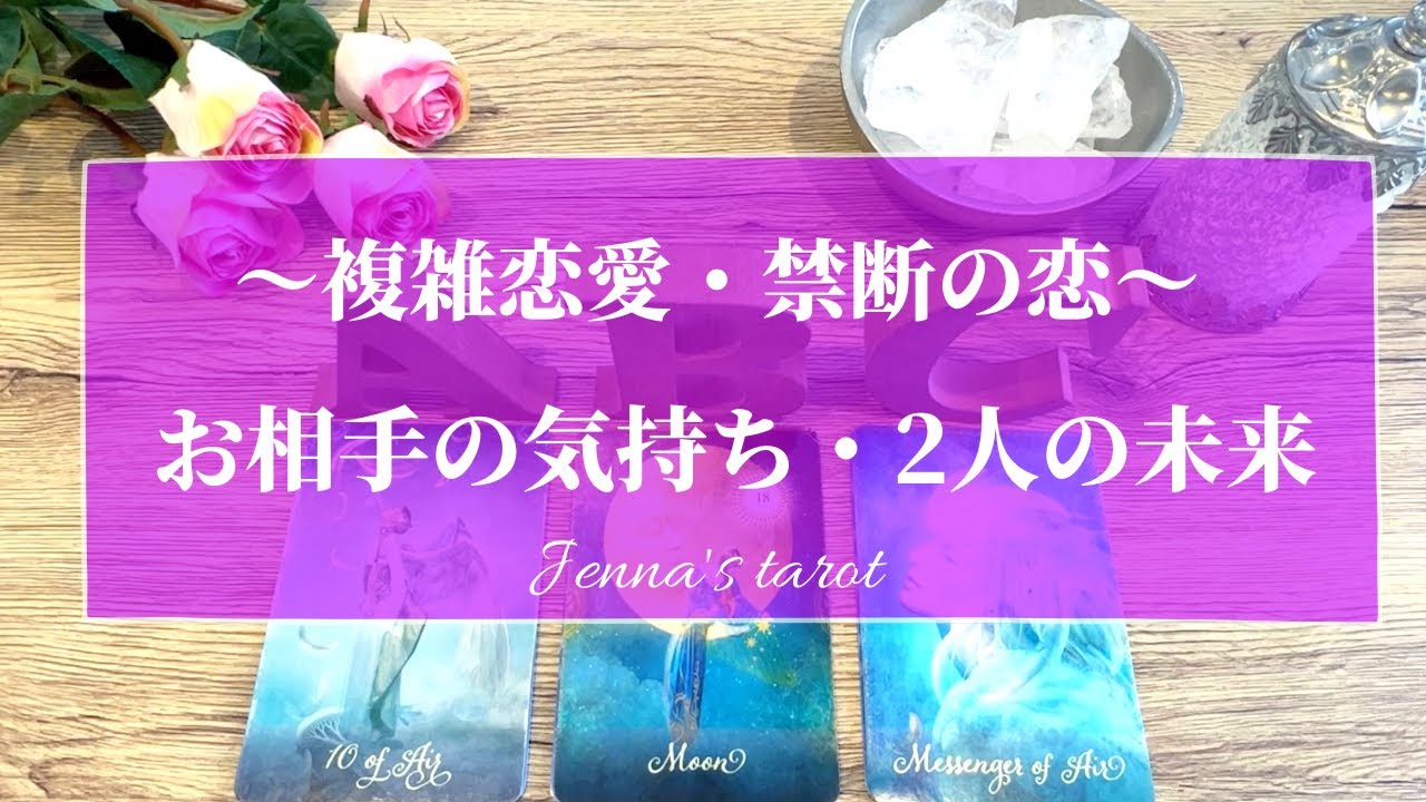 怖いくらい当たる🥺🔮【恋愛💗】複雑恋愛・秘密の恋・禁断の恋…お相手の気持ち、2人の未来はどうなる？【タロット🌟オラクルカード】三角関係・不倫関係・複雑な関係・歳の差・立場の差・恋の行方
