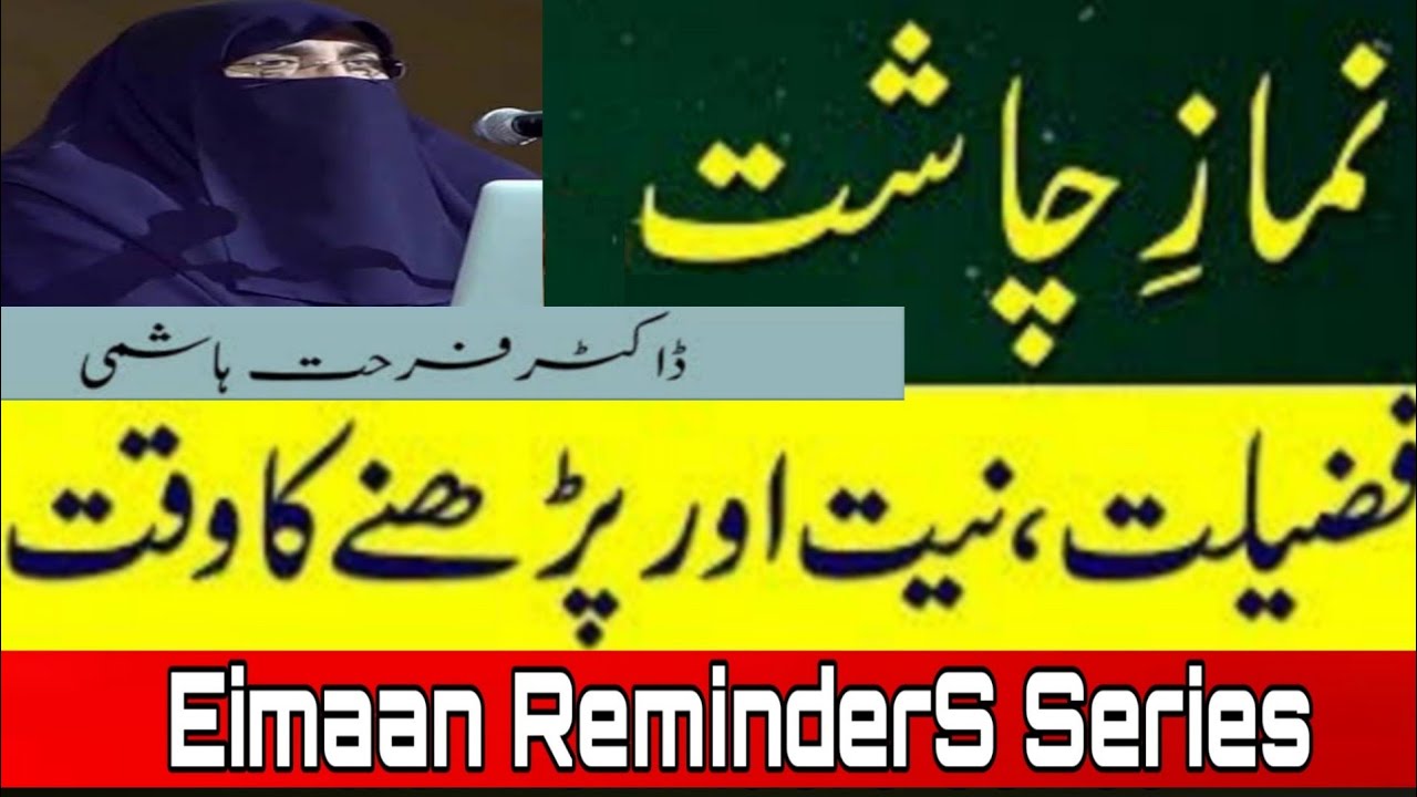 Namaz e Chasht | Ishraq | Awabeen  نماز چاشت ضحٰی اوابین اشراق کے نوافل کے اوقات اور رکعات Dr Farhat