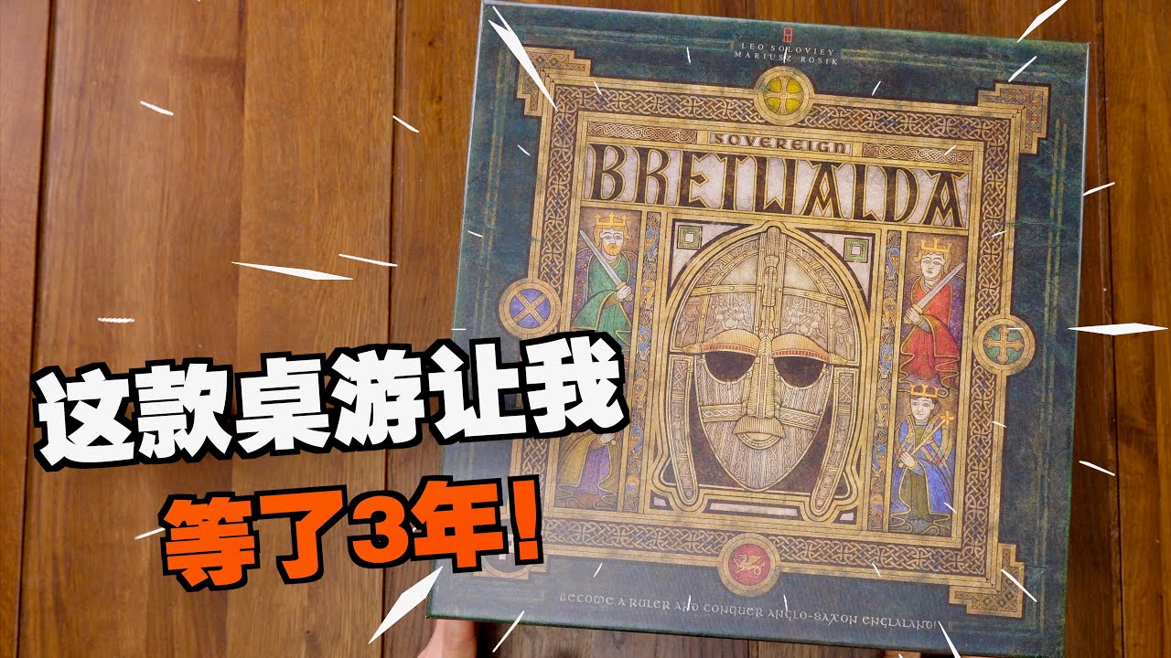 【桌游开箱】Bretwalda 终于发货 | 创意 & 制作 双线拉满的区控桌游