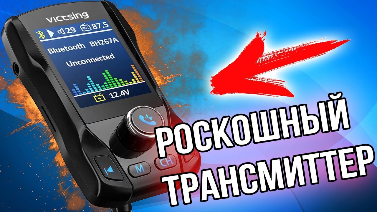 ЛУЧШИЙ FM ТРАНСМИТТЕР Victsing BH267A ДЛЯ АВТО