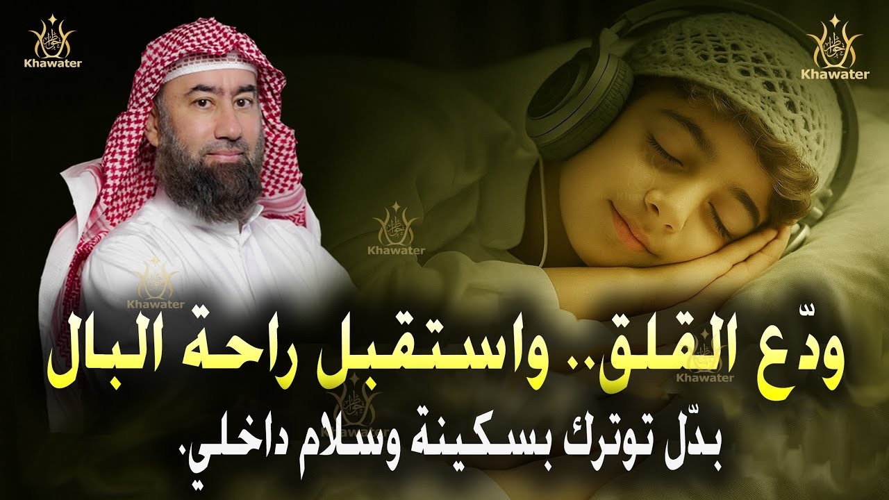 استرخي ريح بالك 🎧 راحة البال مش بعيدة هي أقرب مما تتصور استبدل المخاوف بالسكينة  🎧 نبيل العوضي