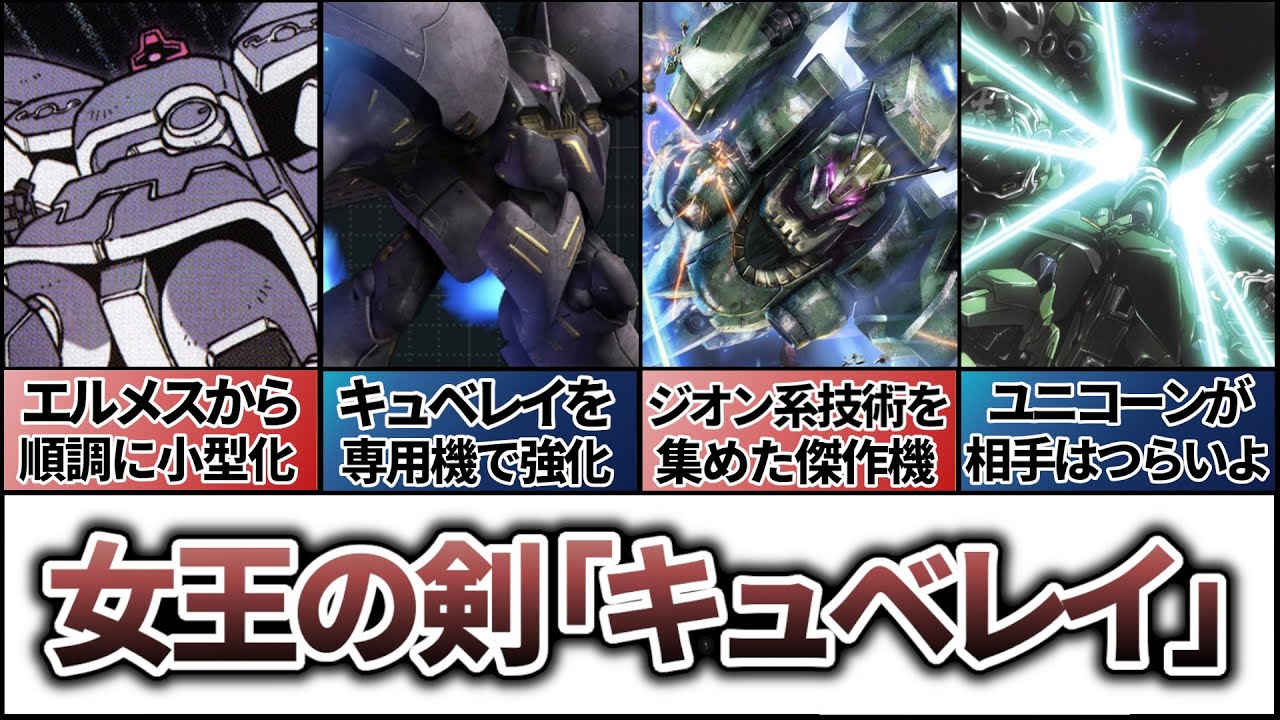 【キュベレイの系譜】ファンネルの祖、新たな機体が増加中
