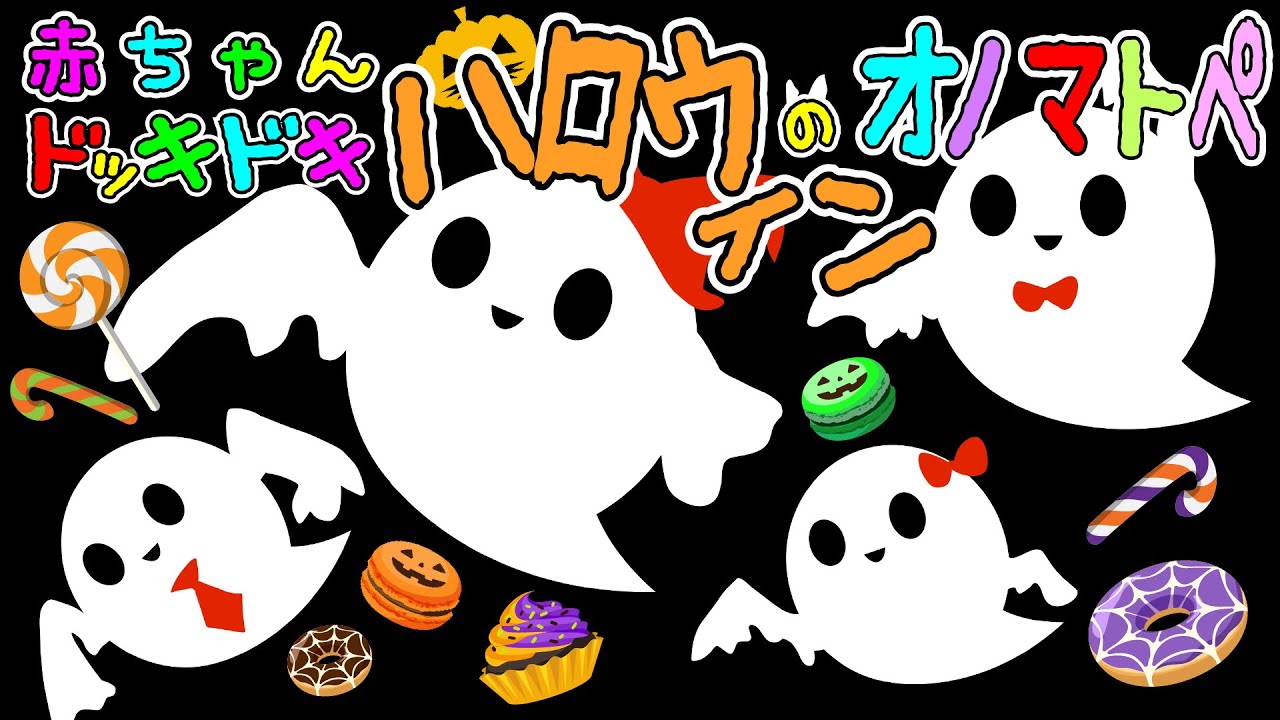 色んな刺激がいっぱい！【赤ちゃんドッキドキ ハロウィンのオノマトペ】赤ちゃん泣き止む 喜ぶ 笑う 寝る 音アニメ！生後すぐから認識しやすい白黒赤★- Onomatopoeia animation