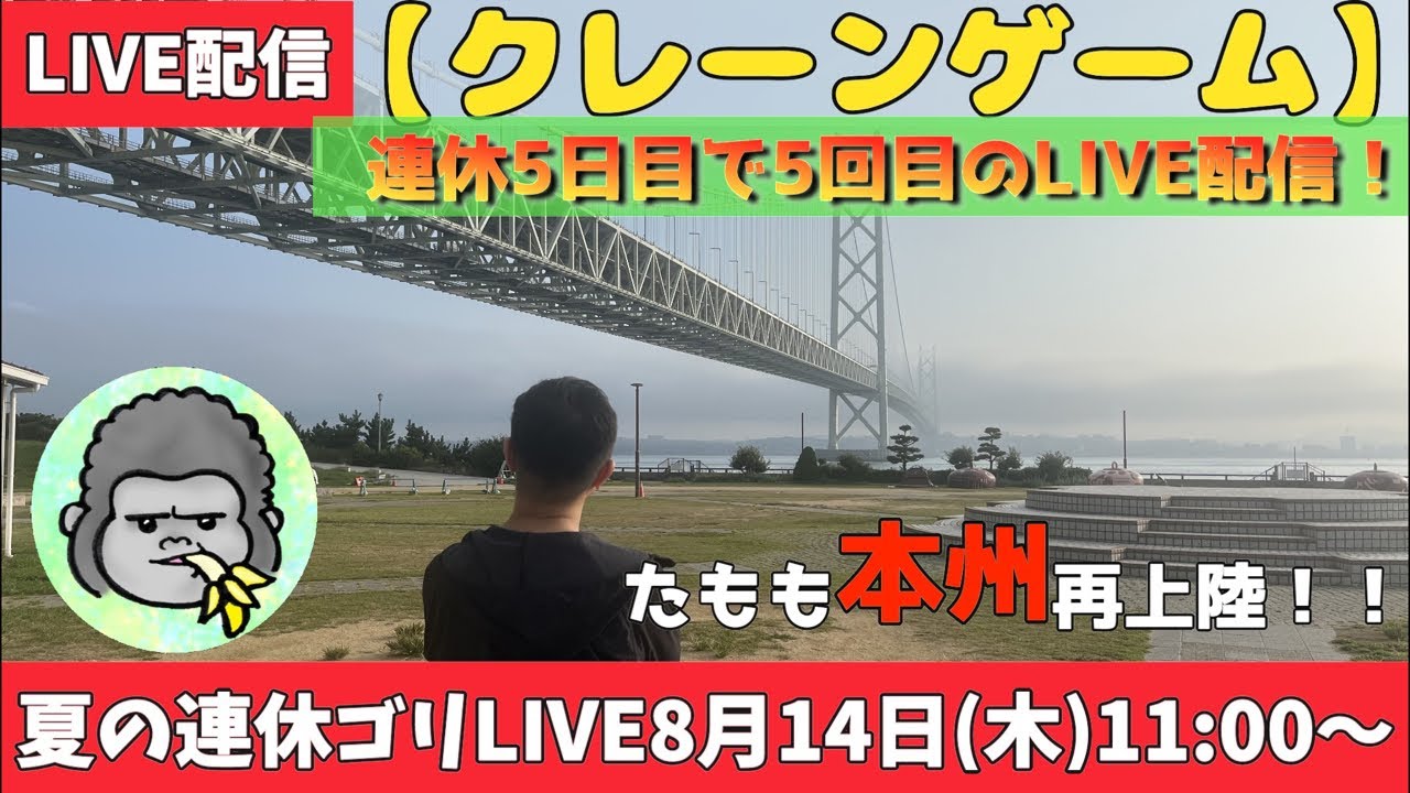 【クレーンゲーム】夏の連休ゴリLIVE in AGF三宮店さん🦍8月14日(木)11:00〜