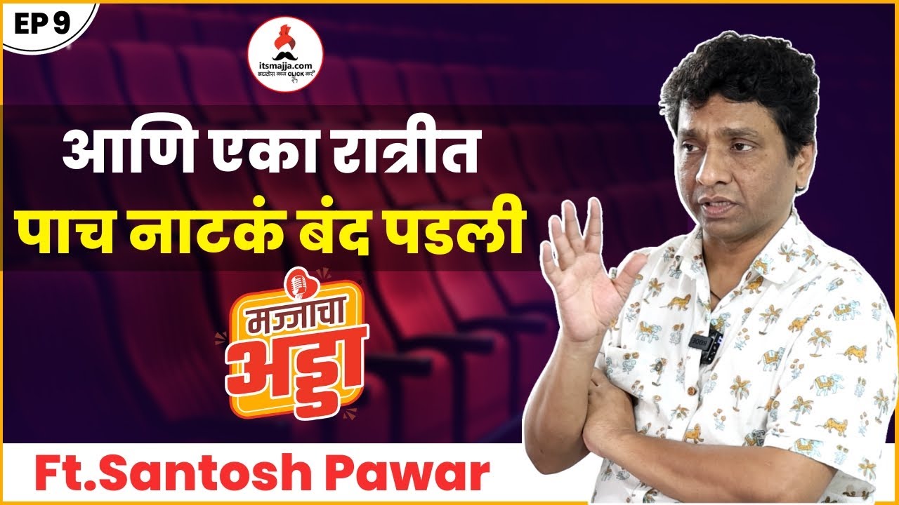 Santosh Pawar Exclusive On Majjacha Adda | म्हणून माझ्या मुलीच्या बारश्याला नव्हतो | Ep 09