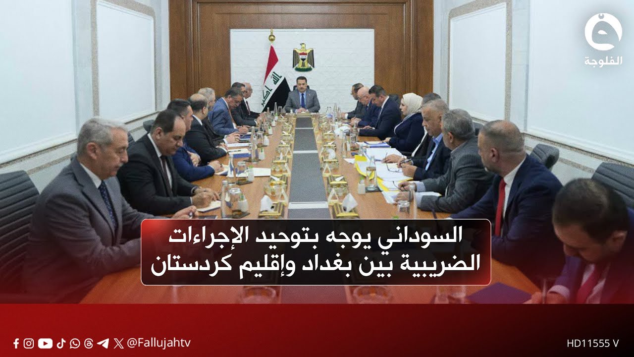 السوداني يوجه بتوحيد الإجراءات الضريبية بين بغداد وإقليم كردستان